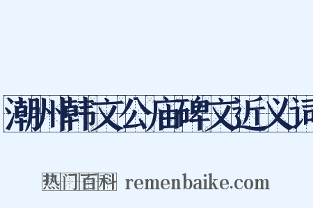 潮州韩文公庙碑文近义词是什么意思的图片